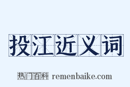 投江近义词是什么意思的图片
